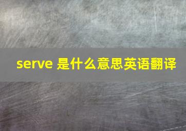 serve 是什么意思英语翻译